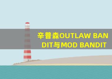 辛普森OUTLAW BANDIT与MOD BANDIT